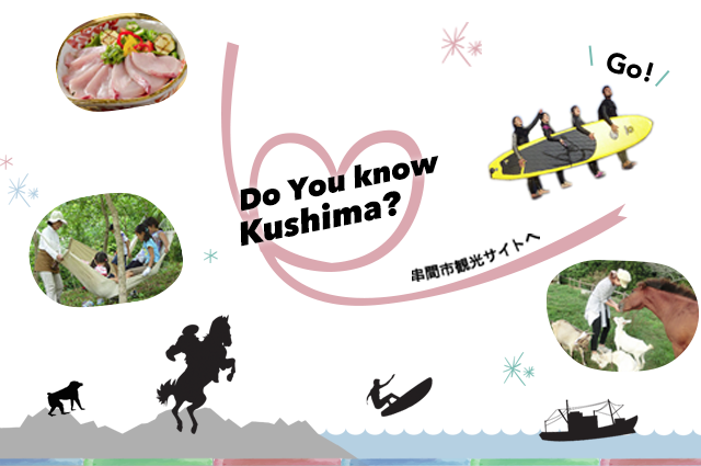 Do You Know Kushima? Go! 串間市観光サイトへ