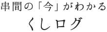 串間の「今」がわかるくしログ