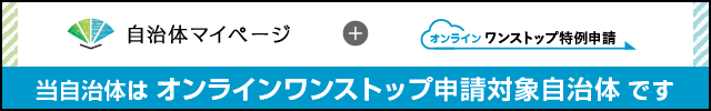 マイナンバーカードをお持ちの場合は、オンライン申請が便利です。