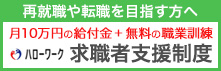 ～再就職や転職を目指す方へ～ハローワーク求職者支援制度