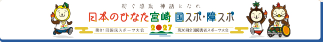 日本のひなた宮崎 国スポ・障スポ2027