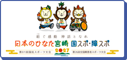 日本のひなた宮崎 国スポ・障スポ2027