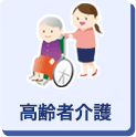 高齢者介護