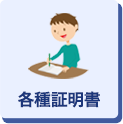 各種証明書