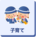 子育て