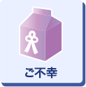 ご不幸