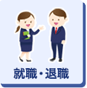 就職・退職