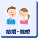 結婚・離婚