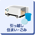 引越し・住まい・ごみ