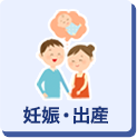 妊娠・出産