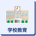 学校教育