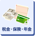 税金・保険・年金