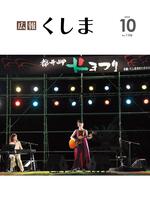 最終_広報くしまR5年10月号見開き 1_page-0001.jpg