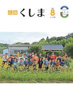 広報くしまR7年8月号_見開き 1.jpg