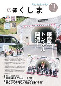 広報くしま_R3年11月号 1_page-0001.jpg