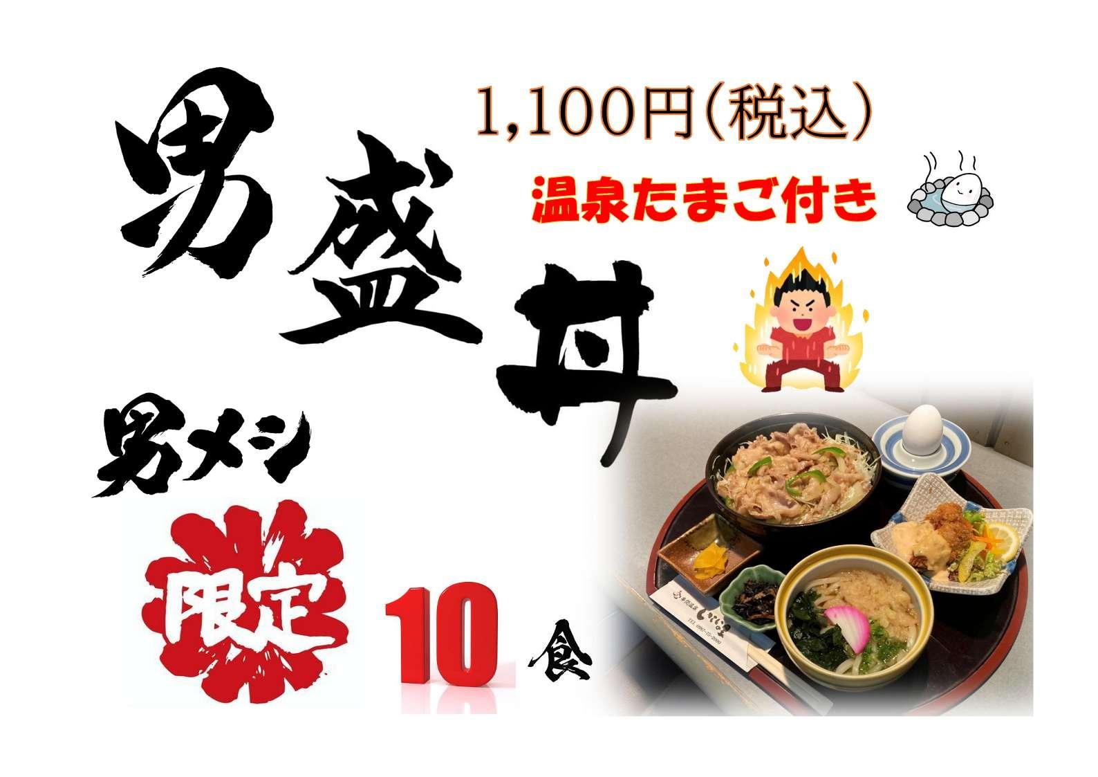 新メニュー　男盛丼.jpg