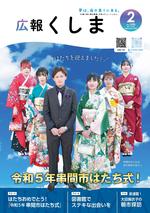 最終_広報くしま_R5年2月号 1.jpg