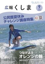 202009_広報くしま_9月号 1のコピー.jpg