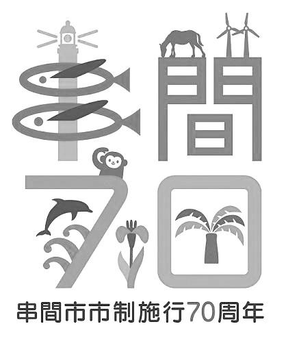串間市市制施行70周年記念ロゴマーク（モノクロ）.jpg