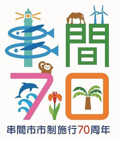 串間市市制施行70周年記念ロゴマーク（カラー）.jpg