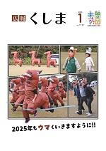 広報くしまR7年1月号.jpg
