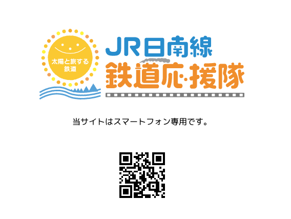 JR日南線鉄道応援隊.png
