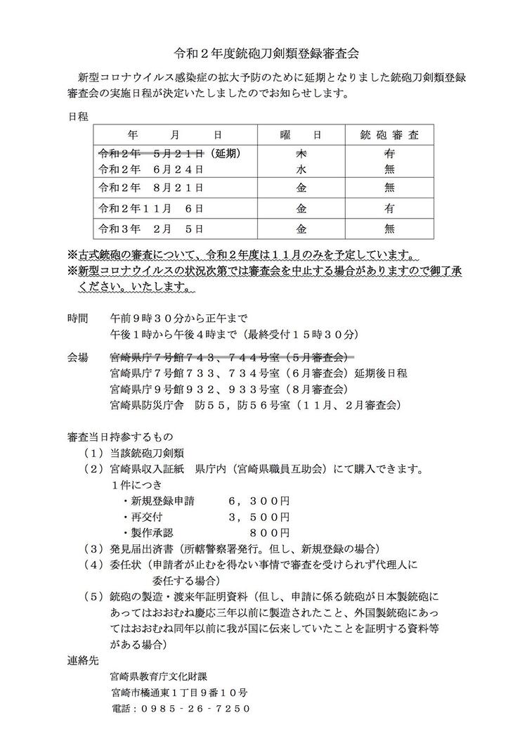 【延期】銃砲刀類掲載文書Ｒ２のコピー.jpg