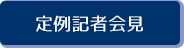 定例記者会見