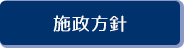 施政方針