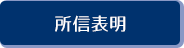 所信表明