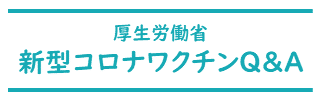 ワクチンQAバナー.png