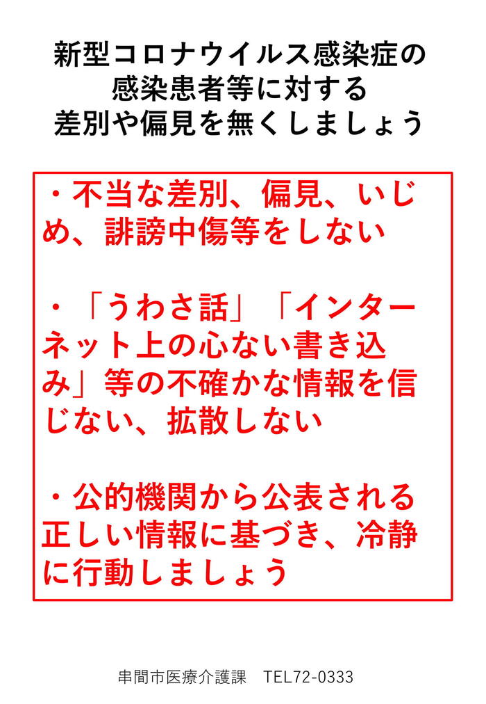 コロナ差別偏見無くしましょう-1.jpg