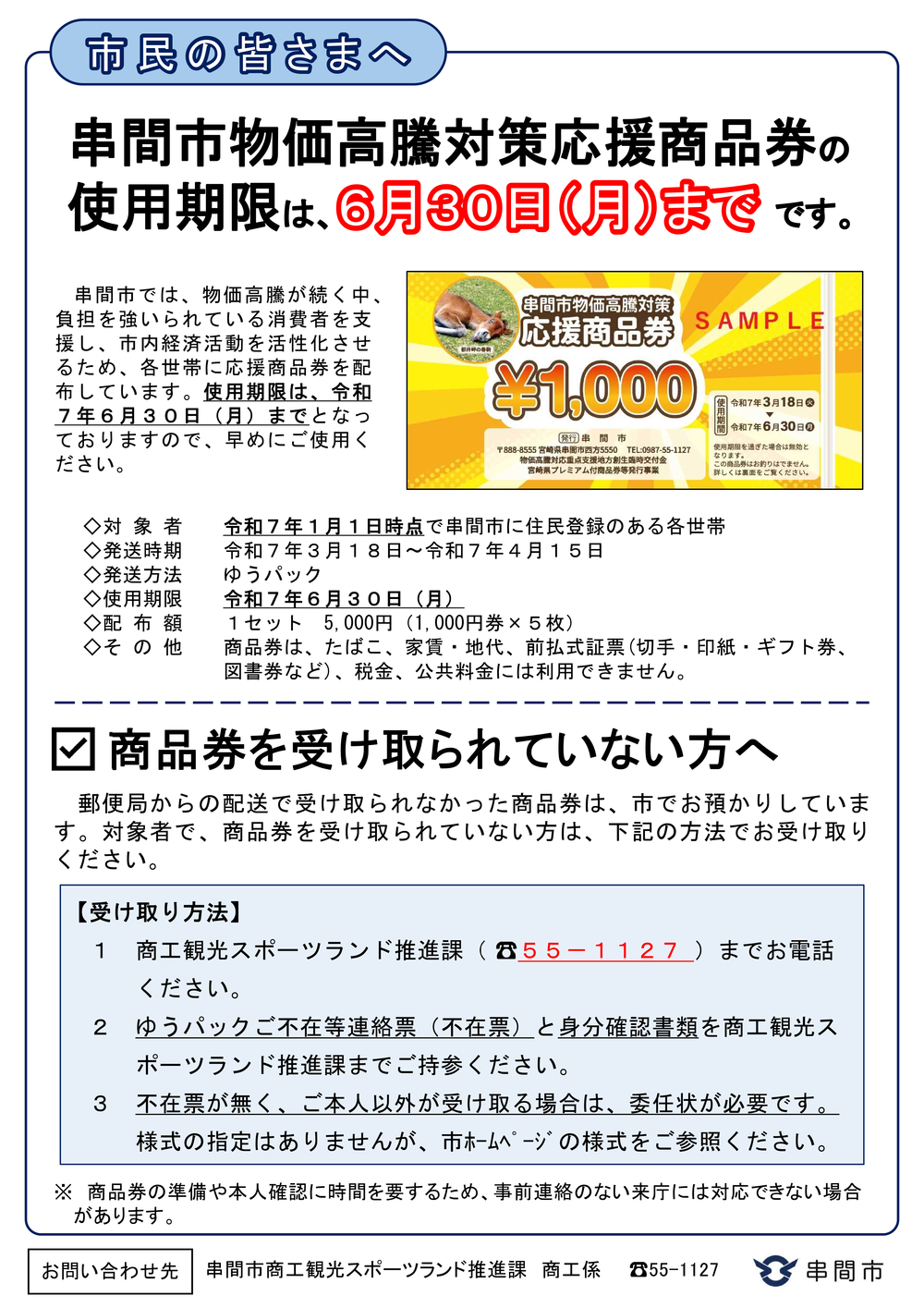 串間市物価高騰対策応援商品券の使用期限について（お知らせ）.png